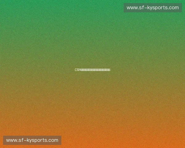 CBA命中率分析：如何成为篮球场上的得分高手